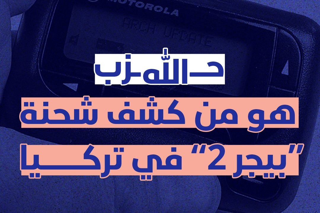 حزب الله هو من كشف شحنة "بيجر2" في تركيا