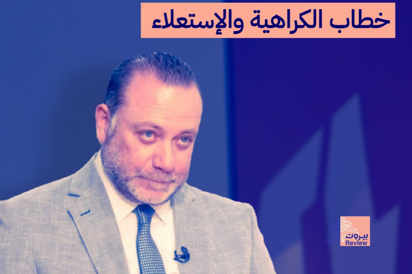 مرشّح وزير الإعلام لإدارة "تلفزيون لبنان" يهين الناخبين المسيحيين ويتبنى خطاب الكراهية والإستعلاء