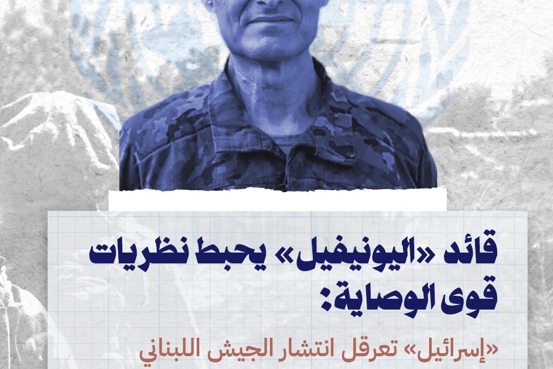 قائد "اليونيفيل" يحبط نظريات قوى الوصاية