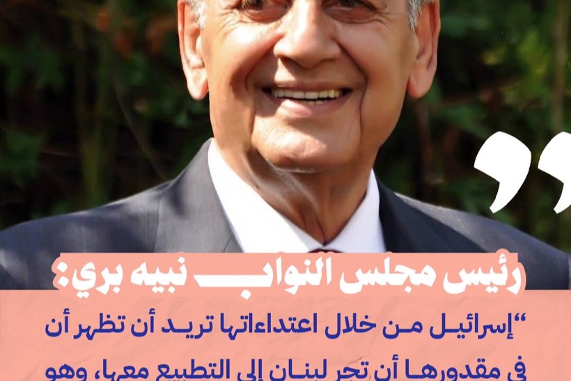 رئيس مجلس النواب نبيه بري: "لن يكون هناك تطبيع مع العدو"