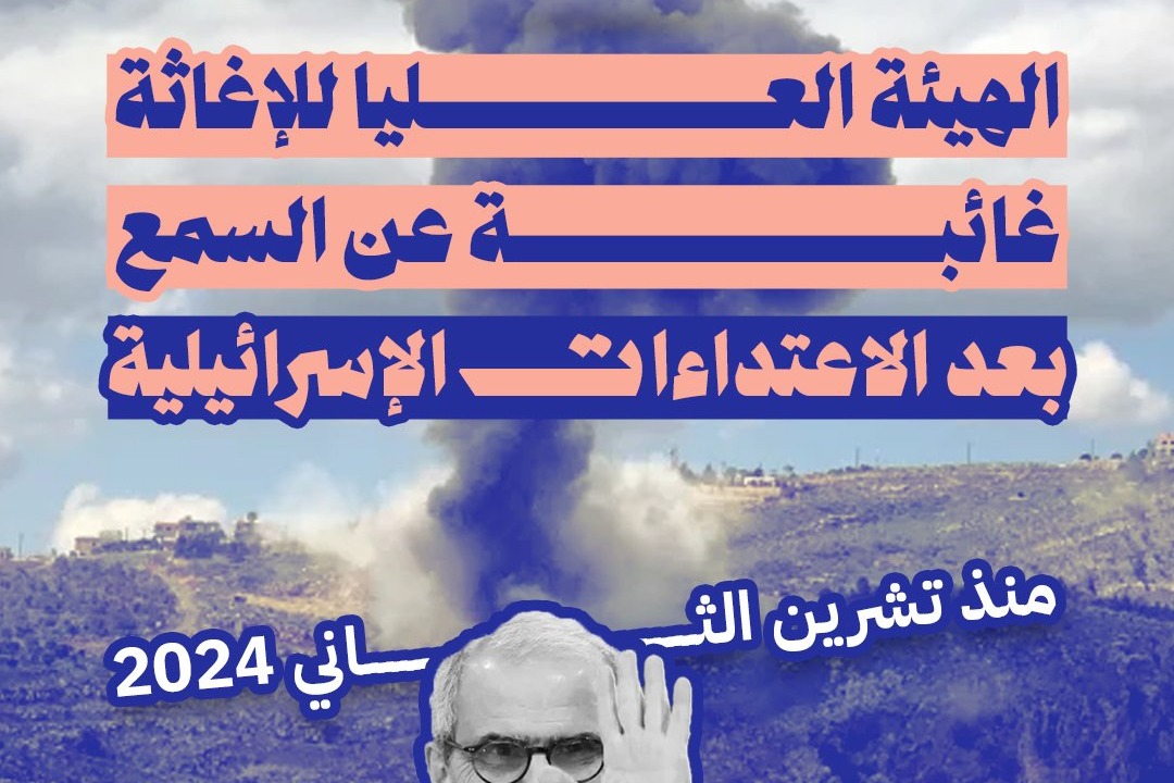 الهيئة العليا للإغاثة غائبة عن السمع بعد الاعتداءات الإسرائيلية