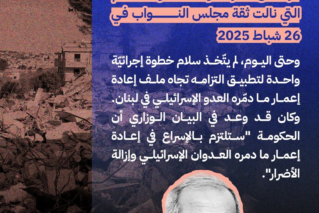 شهران و 15 يوماً مرّت من عمر حكومة نواف سلام التي نالت ثقة مجلس النواب في 26 شباك 2025م