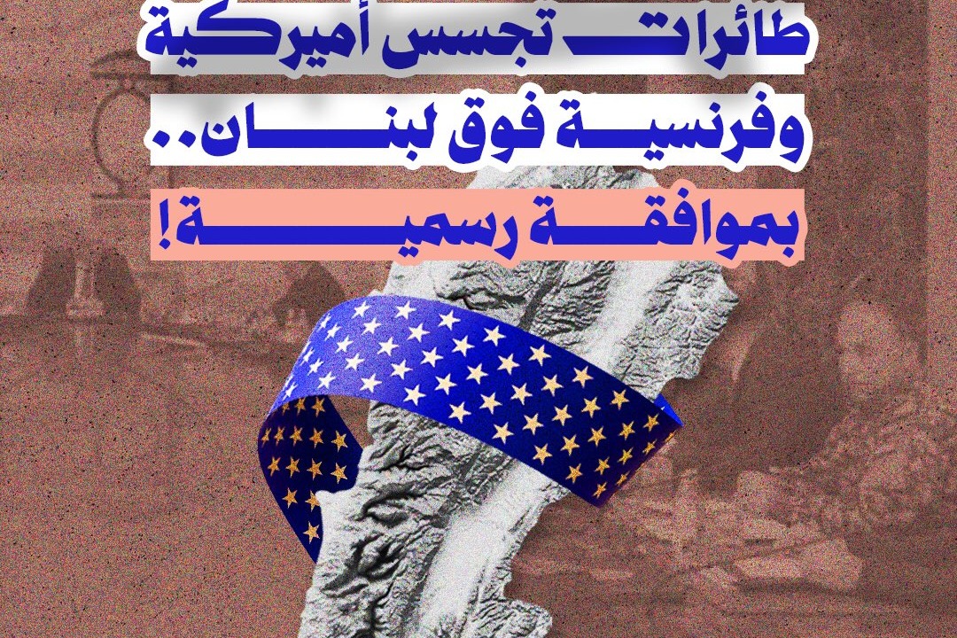 طائرات تجسس أميركية وفرنسية فوق لبنان.. بموافقة رسمية!