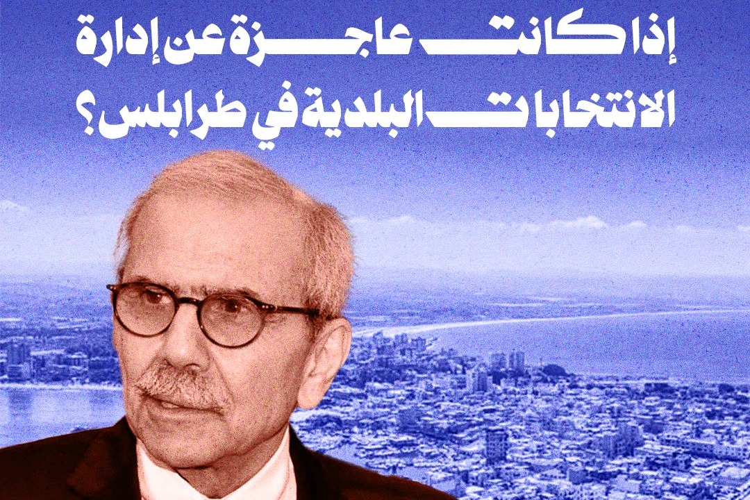 كيف ستدير حكومة سلام الانتخابات النيابية إذا كانت عاجزة عن إدارة الإنتخابات البلدية في طرابلس