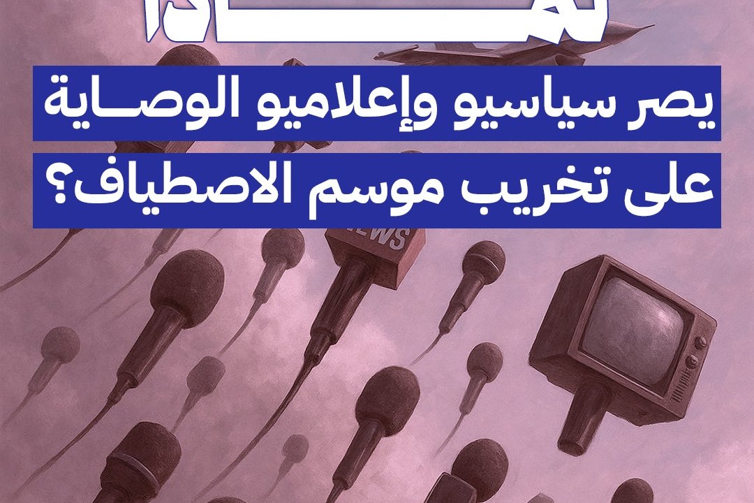 لماذا يصر سياسيو وإعلاميو الوصاية على تخريب موسم الاصطياف؟