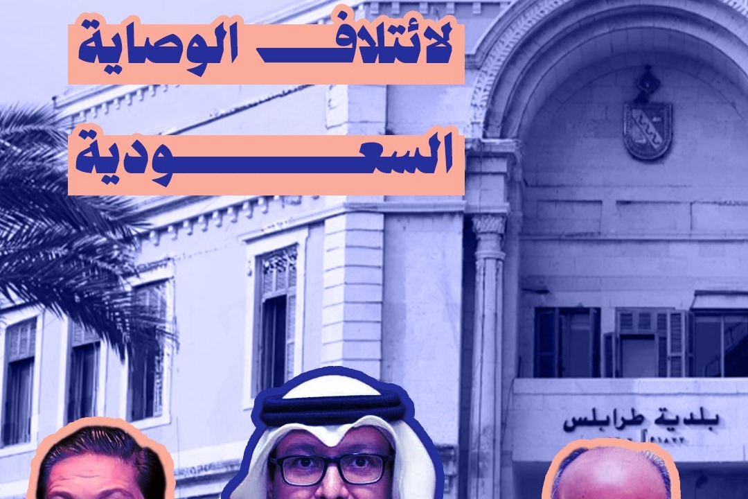 صفعة طرابلسية!!! لائتلاف الوصاية السعودية