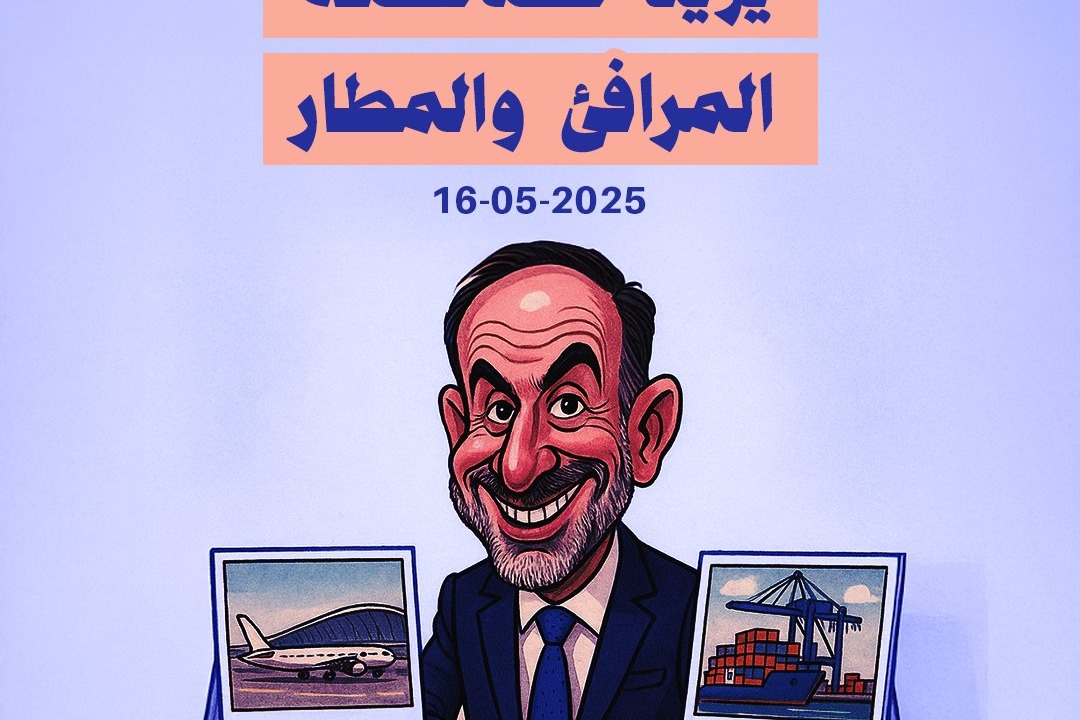 وزير الأشغال يريد خصخصة المرفئ والمطار