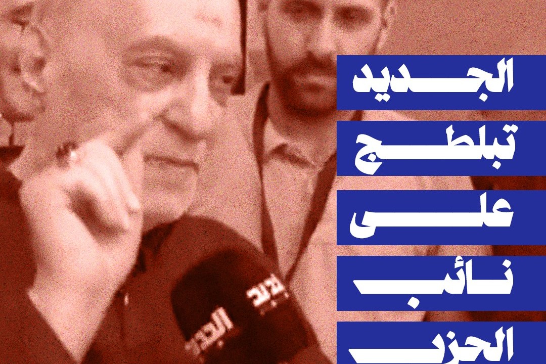 الجديد تبلطج على نائب الحزب