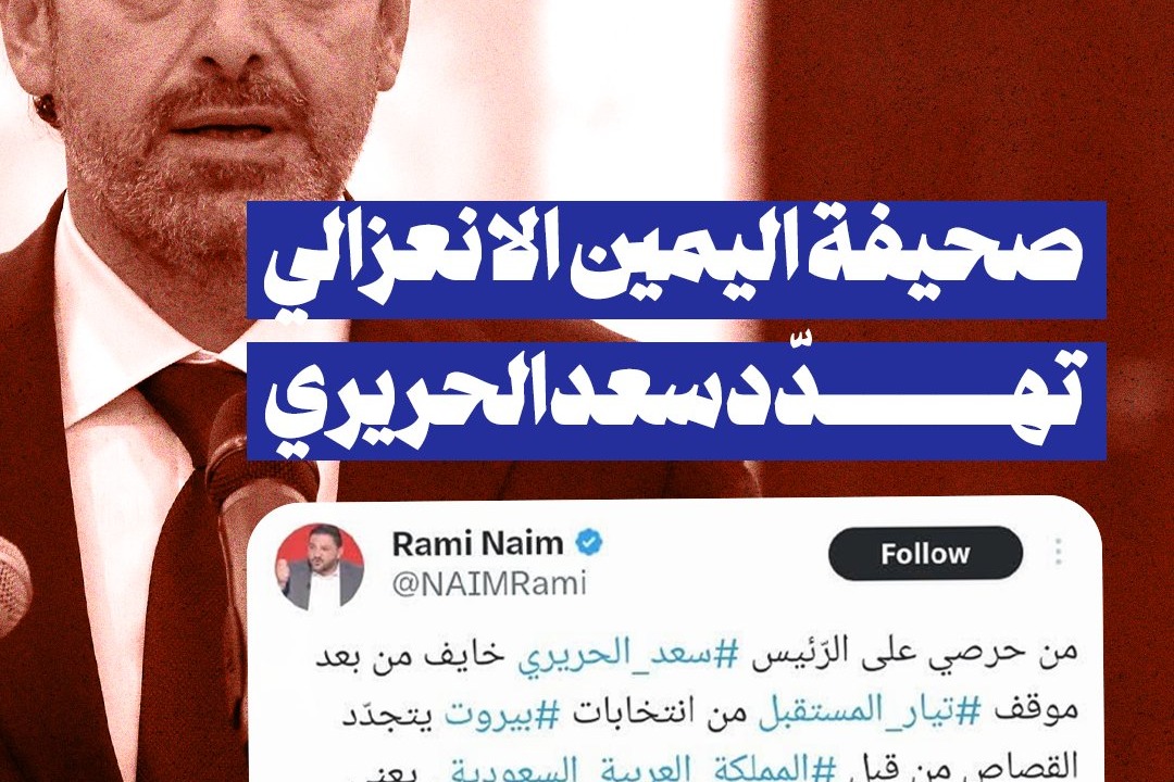 صحيفة اليمين الانعزالي تهدد سعد الحريري