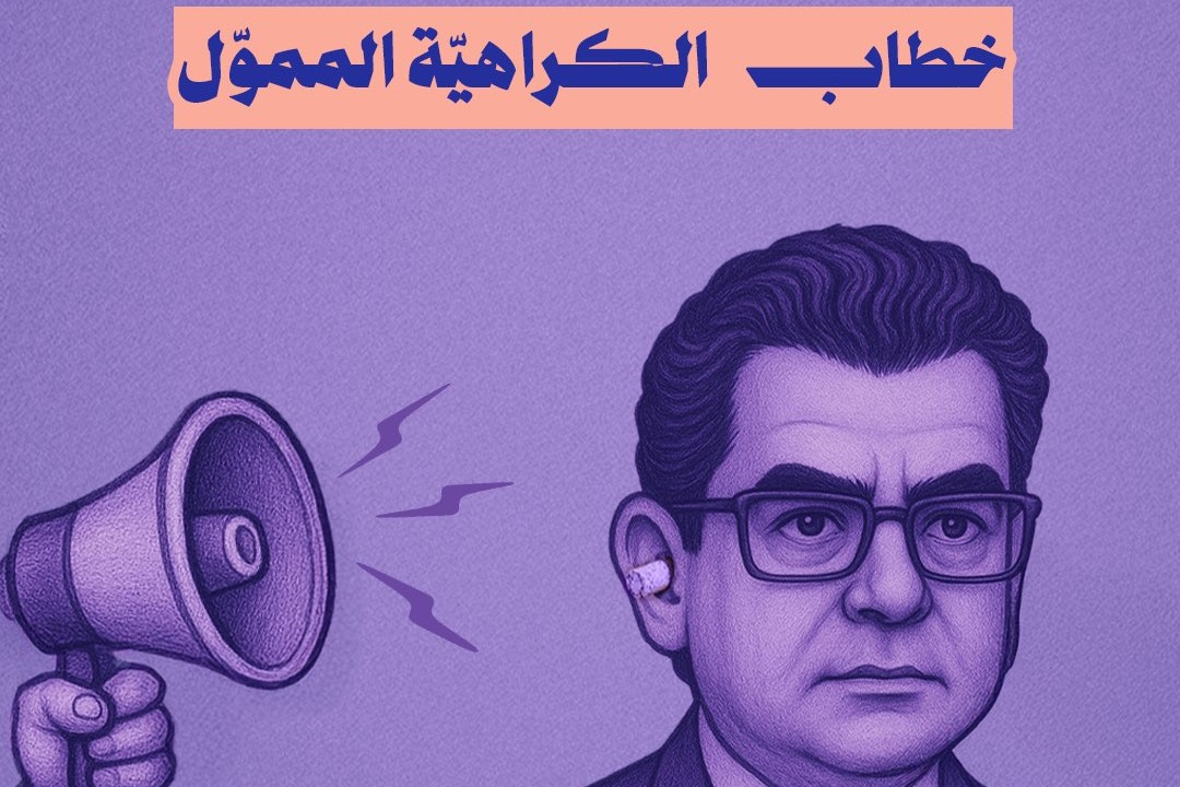 نداء إلى وزير الإعلام.. ضرورة التدخّل الفوري لضبط خطاب الكراهيّة المموّل