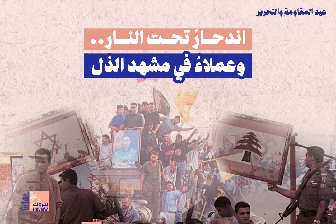 اندحارٌ تحت النار.. وعملاء في مشهد الذل