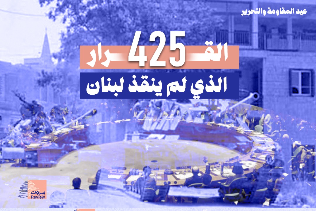 القرار 425 الذي لم ينقذ لبنان