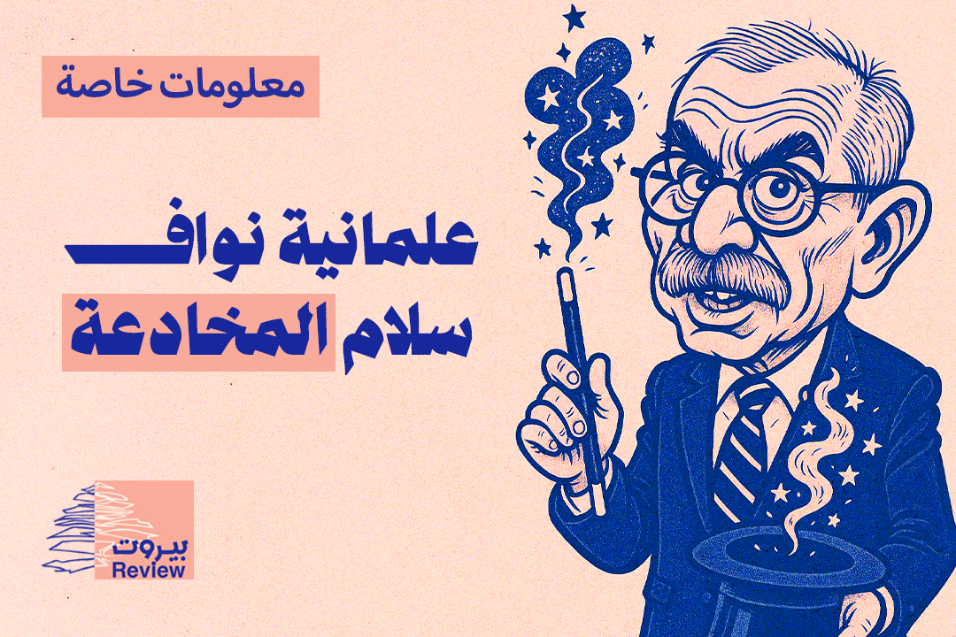 سلام والعَلمَنة الكاذبة