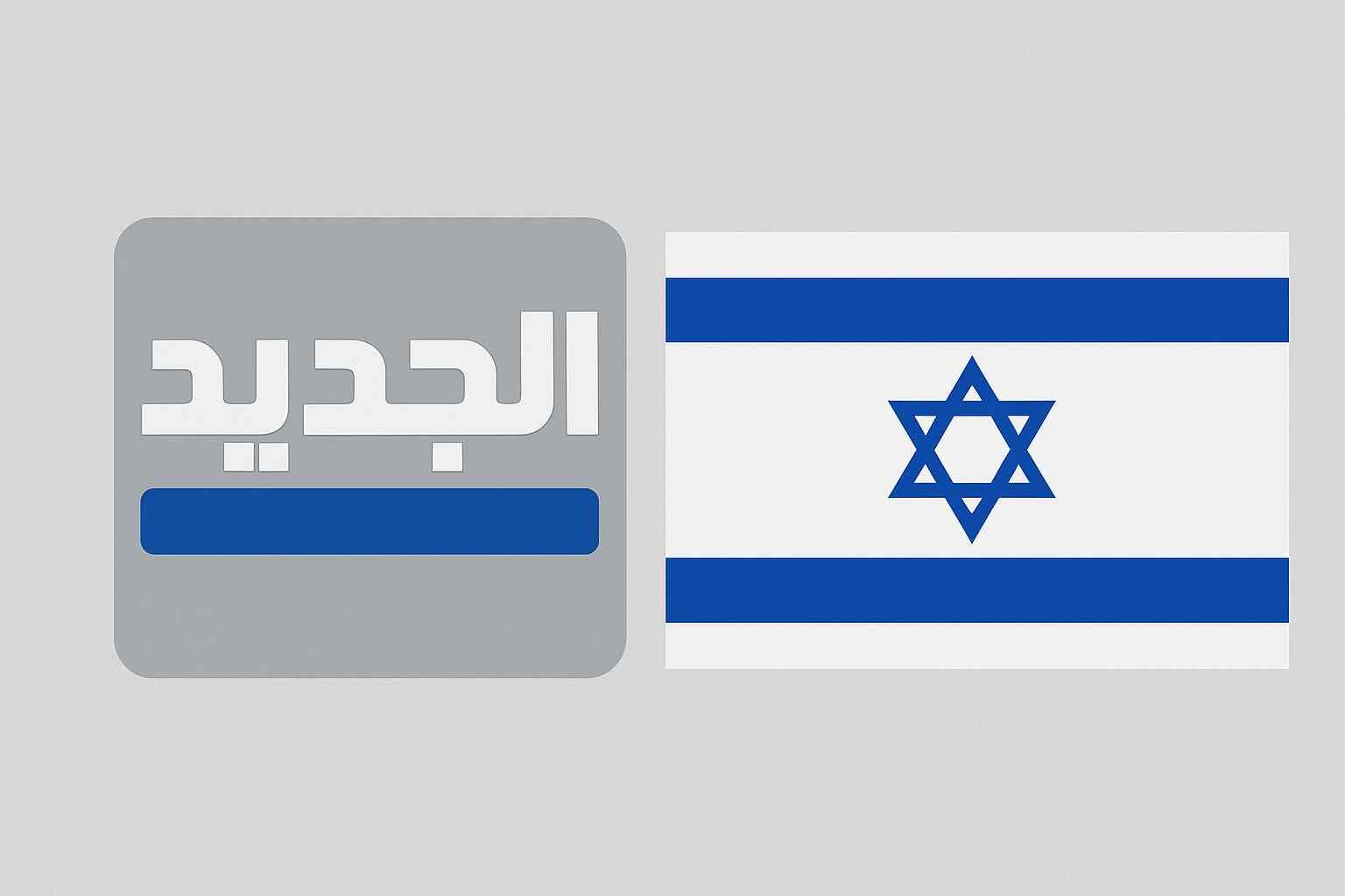 هل أنتجت "إسرائيل" تقرير "الجديد"؟