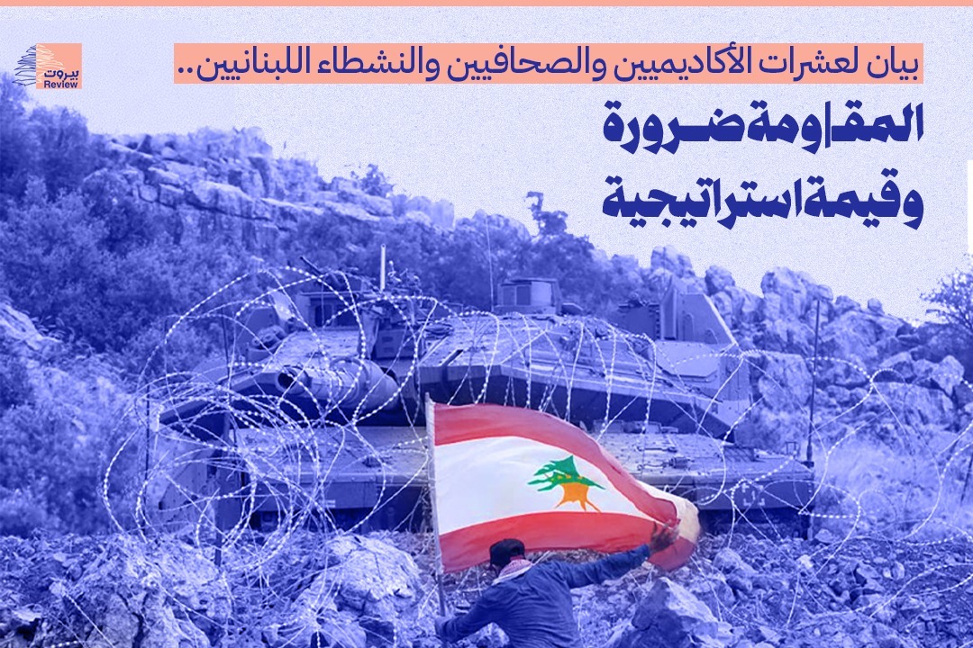 المقاومة المسلّحة في لبنان: ضرورة وطنية وقيمة استراتيجية