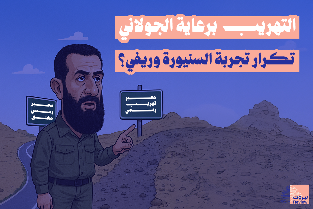 التهريب برعاية الجولاني: تكرار تجربة السنيورة وريفي؟