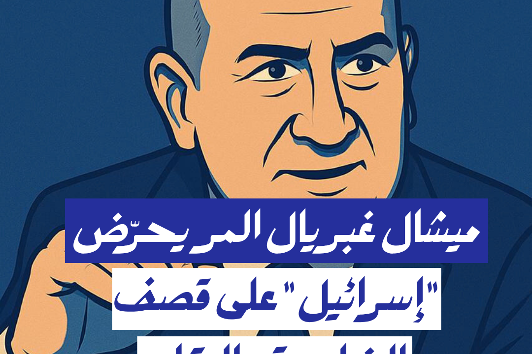 ميشال غبريال المرّ يحرّض "إسرائيل" على قصف الضاحية والبقاع