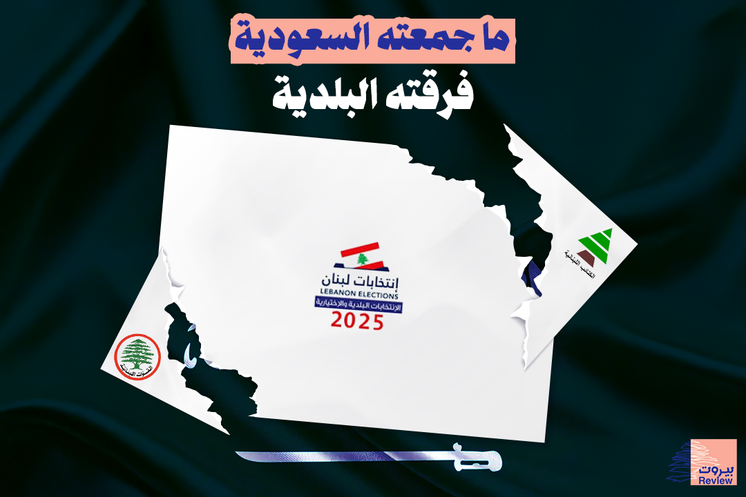 ما جمعته السعودية.. فرقته البلدية!