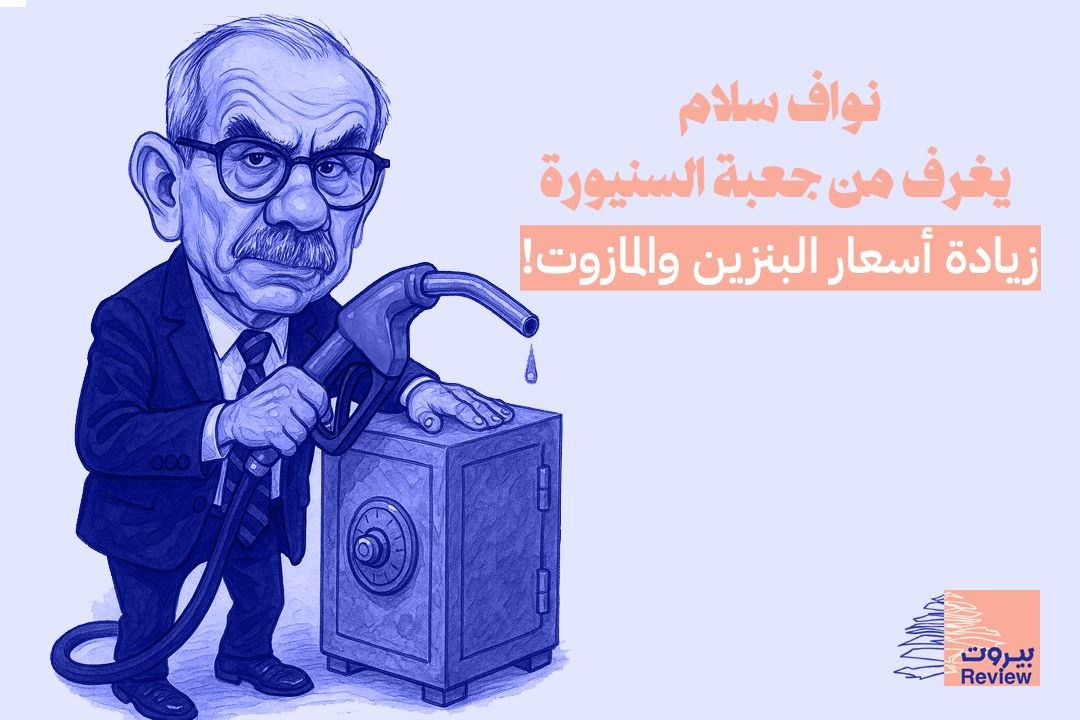 نواف سلام يغرف من جعبة السنيورة