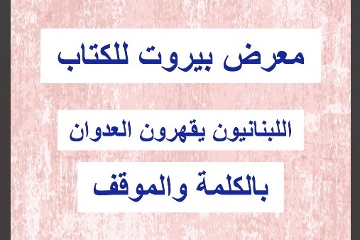 معرض بيروت للكتاب وروّاده أقوى من العدوان