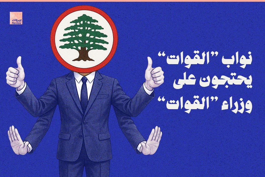 نوّاب "القوّات" يحتجّون على وزراء "القوّات"