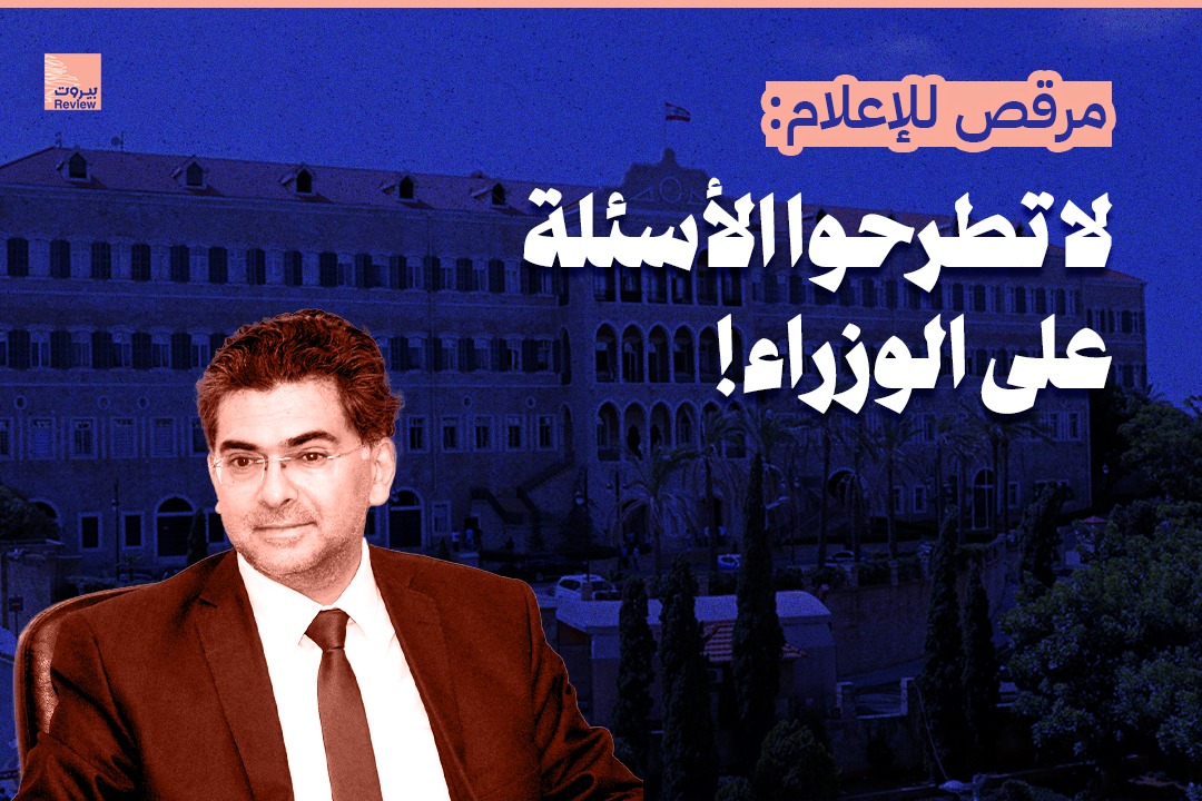 مرقص للإعلام: لا تطرحوا الأسئلة على الوزراء! 