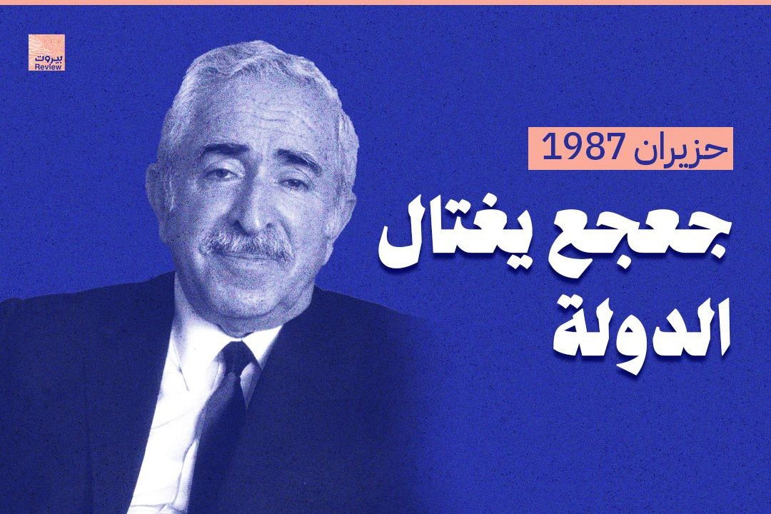 حزيران 1987: جعجع يغتال الدولة