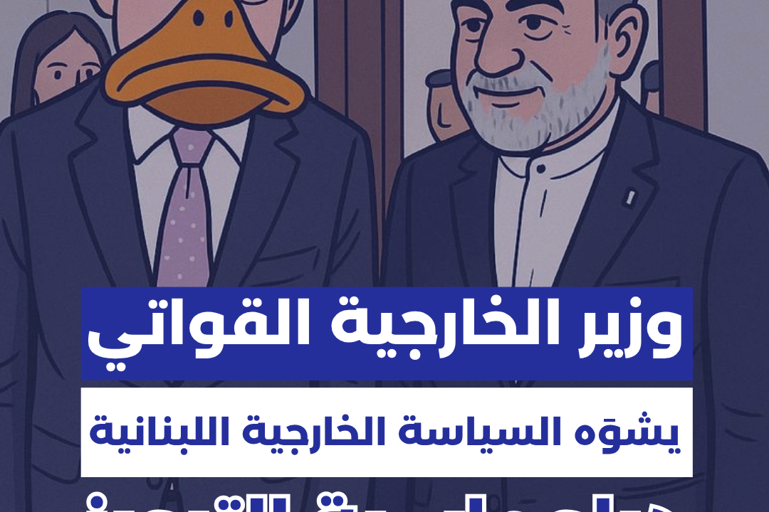 وزير الخارجية اللبناني يشوَه الدبلوماسية اللبنانية