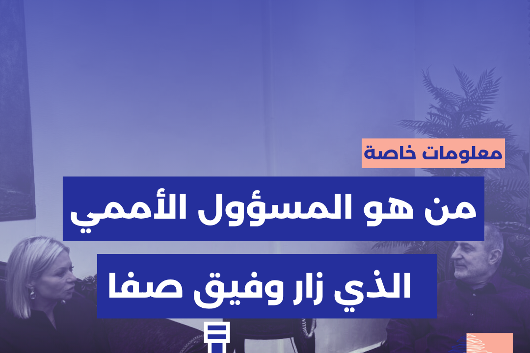 من هو المسؤول الأممي الذي زار وفيق صفا "سرا"