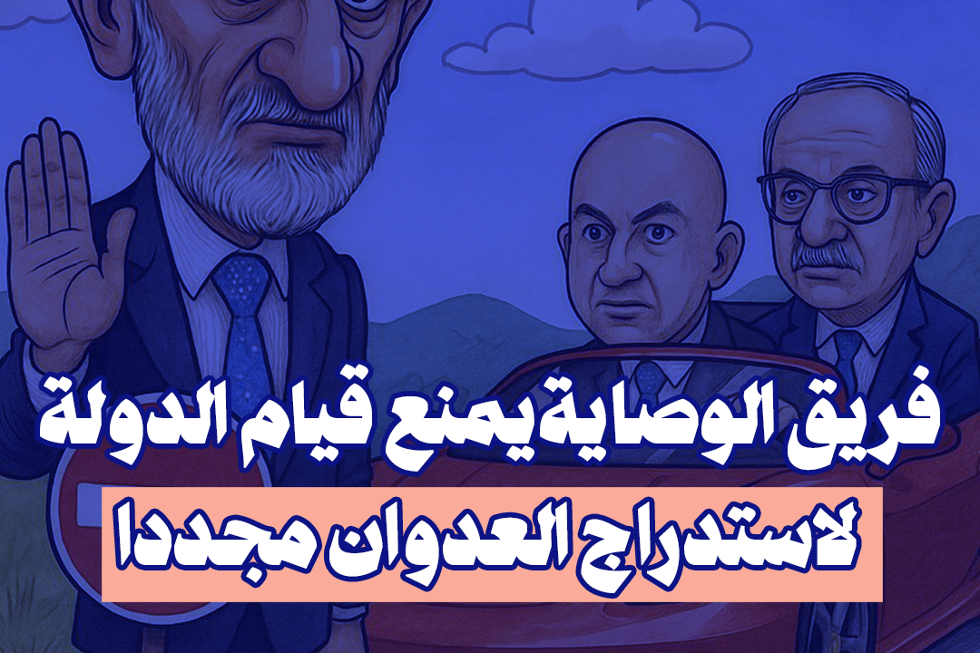 فريق الوصاية يمنع قيام الدولة لاستدراج العدوان مجدّدًا