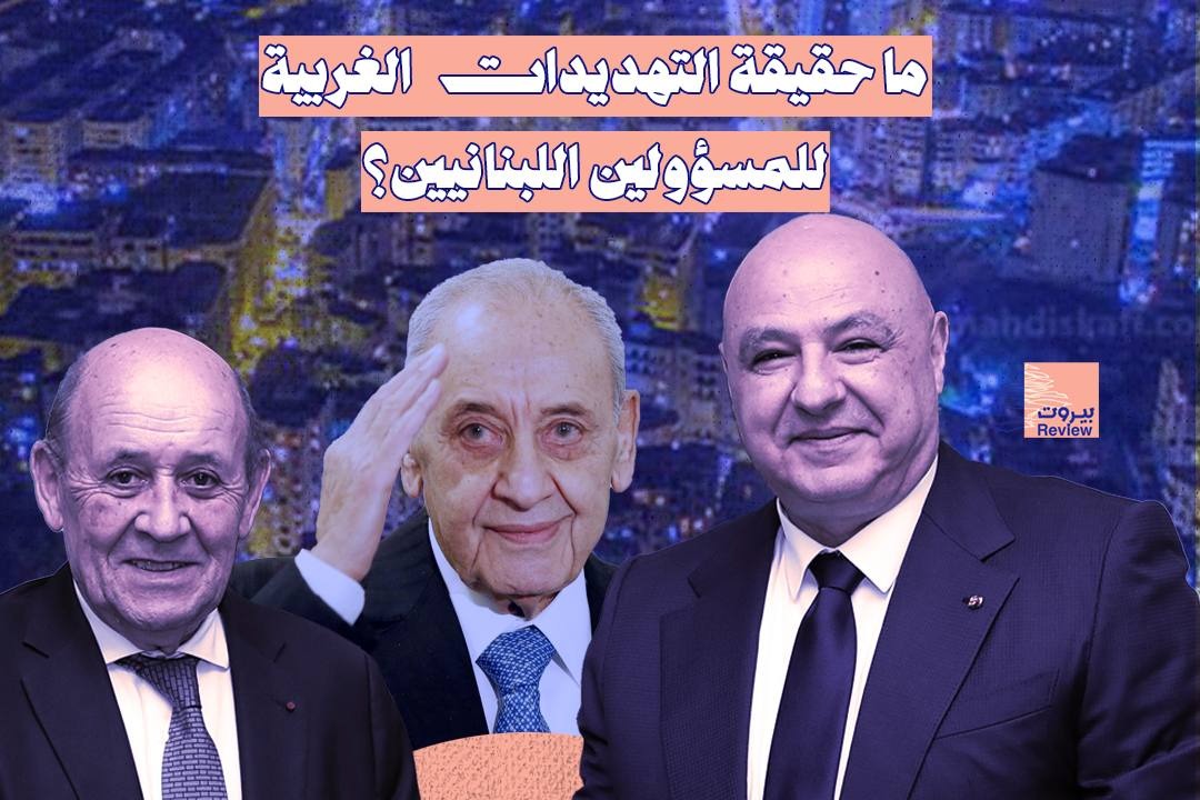 ما حقيقة التهديدات الغربية للمسؤولين اللبنانيين؟