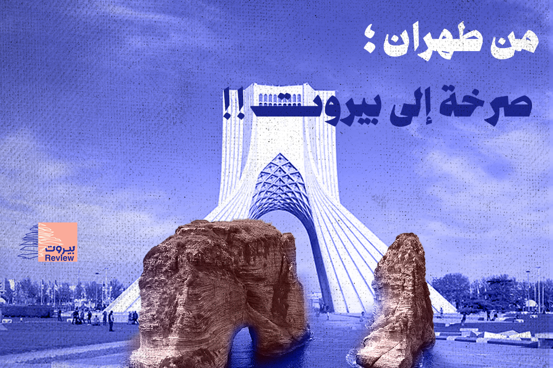 من طهران؛ صرخة إلى بيروت!