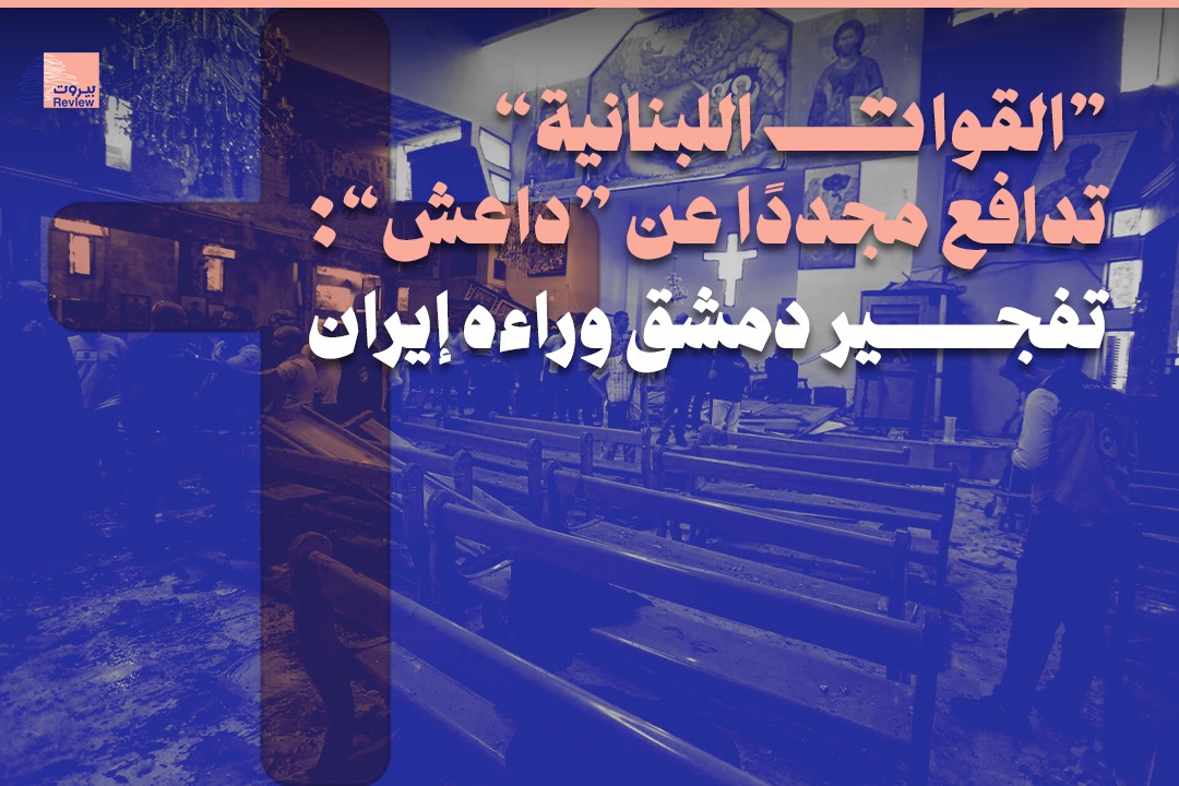 القوات اللبنانية تدافع مجددا عن "داعش": تفجير دمشق وراءه إيران