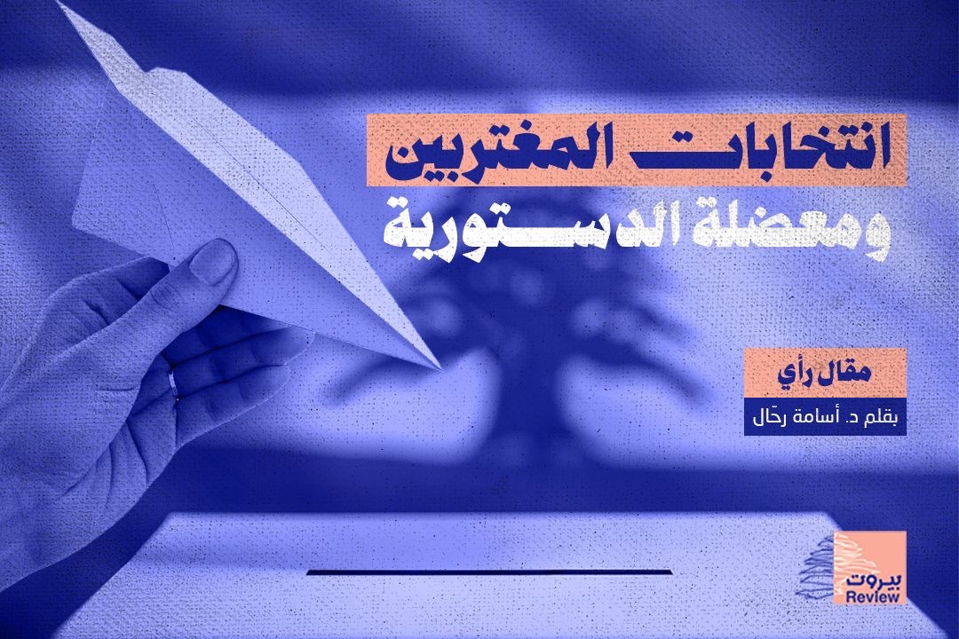 انتخابات المغتربين ومُعضلة الدستورية