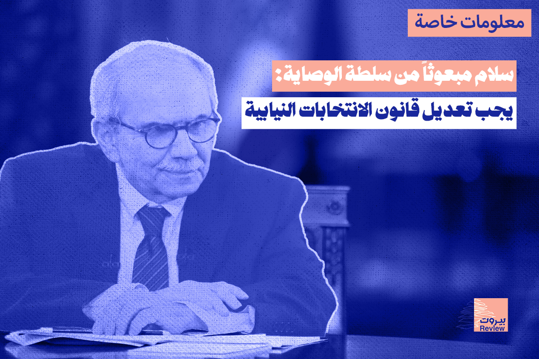 سلام مبعوثًا من سلطة الوصاية: يجب تعديل قانون الانتخابات النيابية
