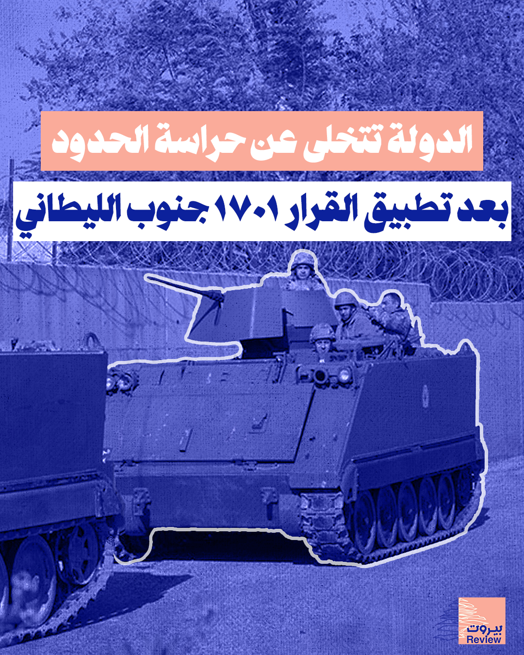 الدولة تتخلى عن حراسة الحدود بعد تطبيق القرار ١٧٠١ جنوب الليطاني