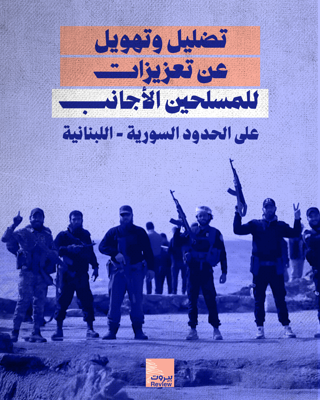 تضليل وتهويل عن تعزيزات للمسلحين الأجانب على الحدود السورية- اللبنانية