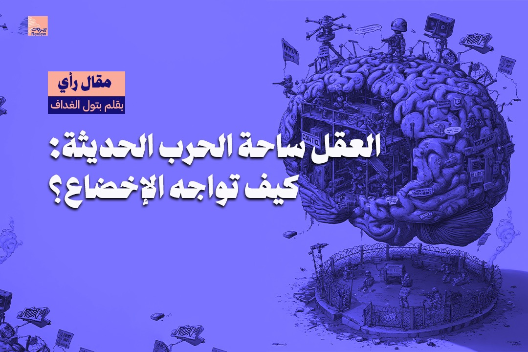 العقل ساحة الحرب الحديثة: كيف تواجه الإخضاع