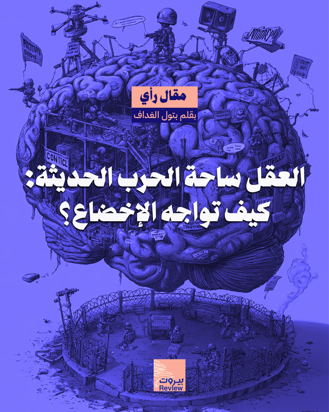 العقل ساحة الحرب الحديثة: كيف تواجه الإخضاع