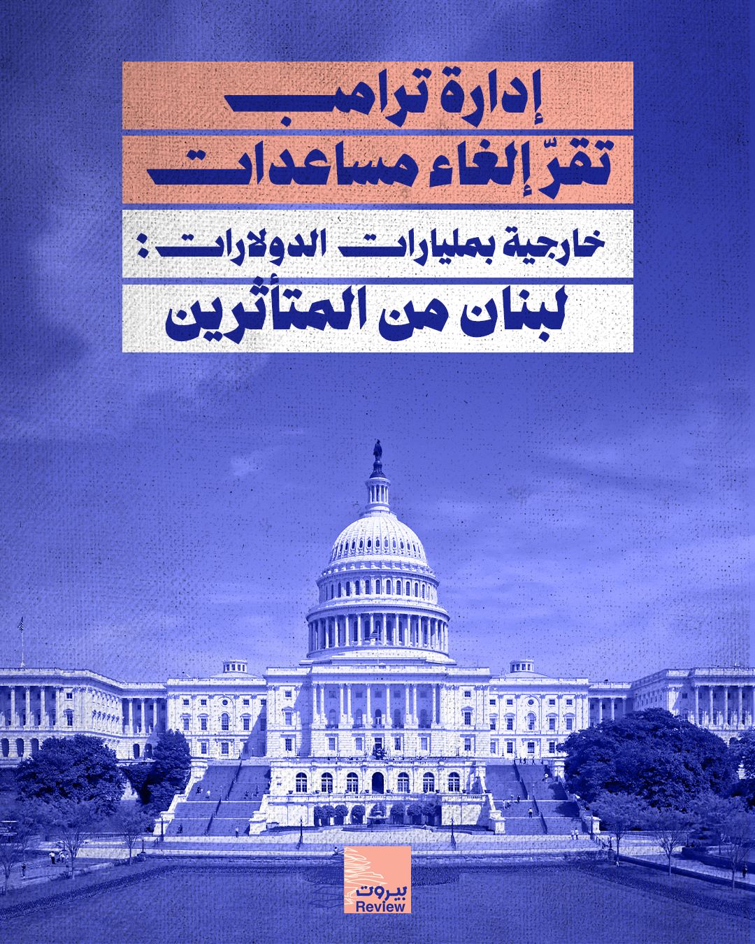 ترامب يطلب إلغاء المساهمة الأميركية في تمويل اليونيفيل!