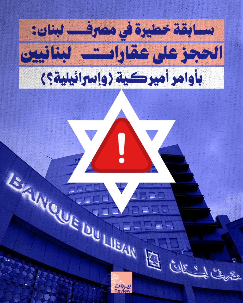 سابقة خطيرة في مصرف لبنان: الحجز على عقارات لبنانيين بأوامر أميركية (وإسرائيلية؟)