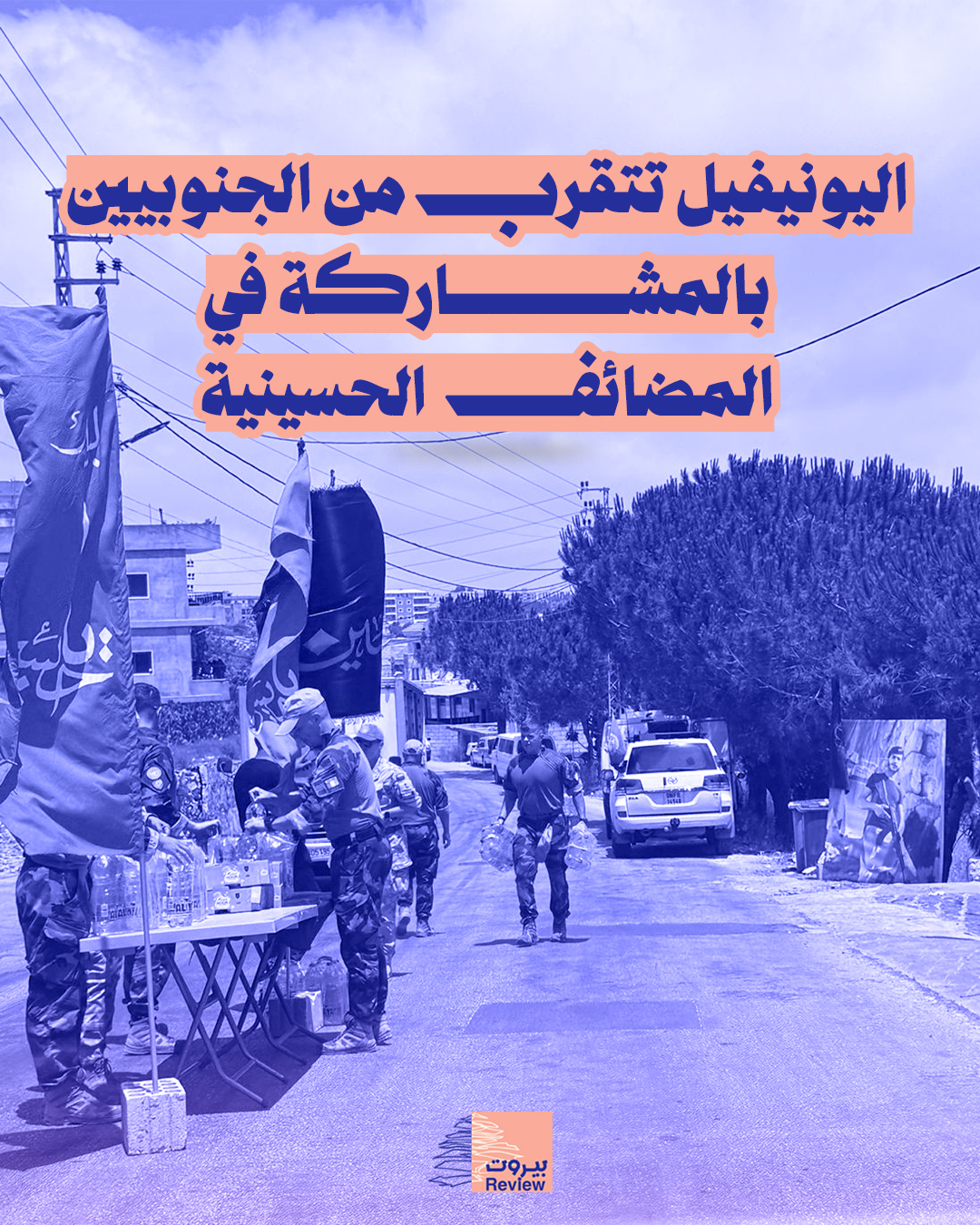 اليونيفيل تتقرب من الجنوبيين بالمشاركة في المضائف الحسينية