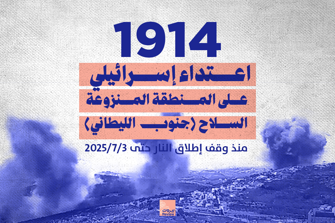 1914 اعتداء إسرائيليًا في منطقة جنوب الليطاني منذ وقف إطلاق النار في 27 تشرين الثاني 2024 حتى 4 تموز 2025