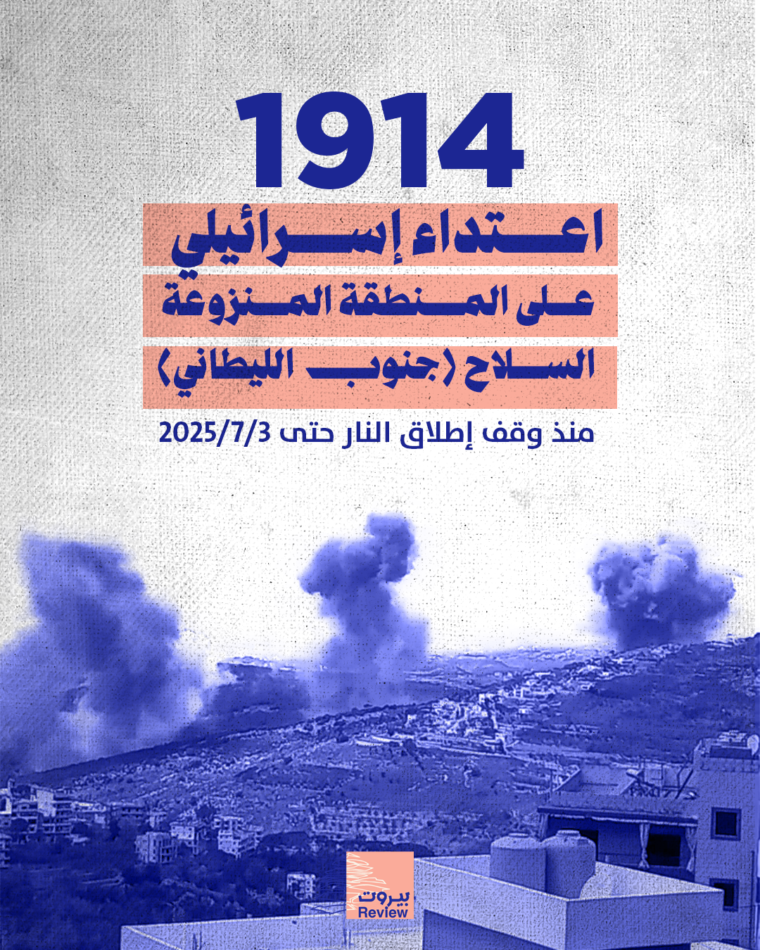 1914 اعتداء إسرائيليًا في منطقة جنوب الليطاني منذ وقف إطلاق النار في 27 تشرين الثاني 2024 حتى 4 تموز 2025