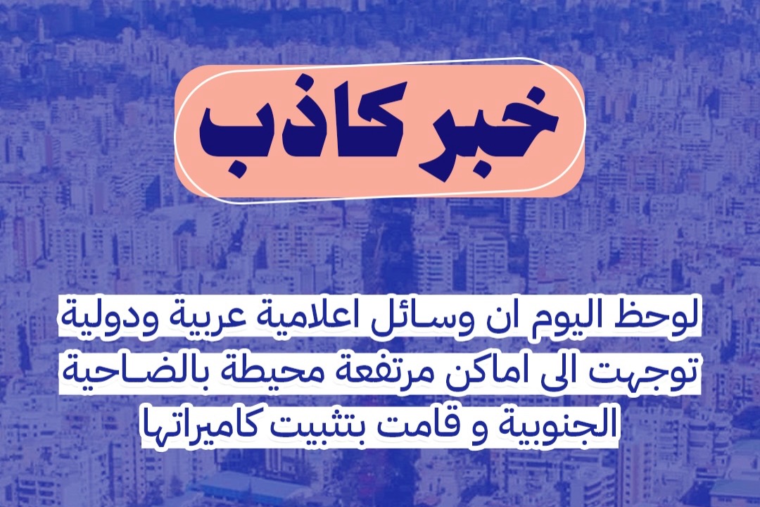 ‏خبر كاذب حول احتشاد وسائل إعلاميّة حول  الضاحية  