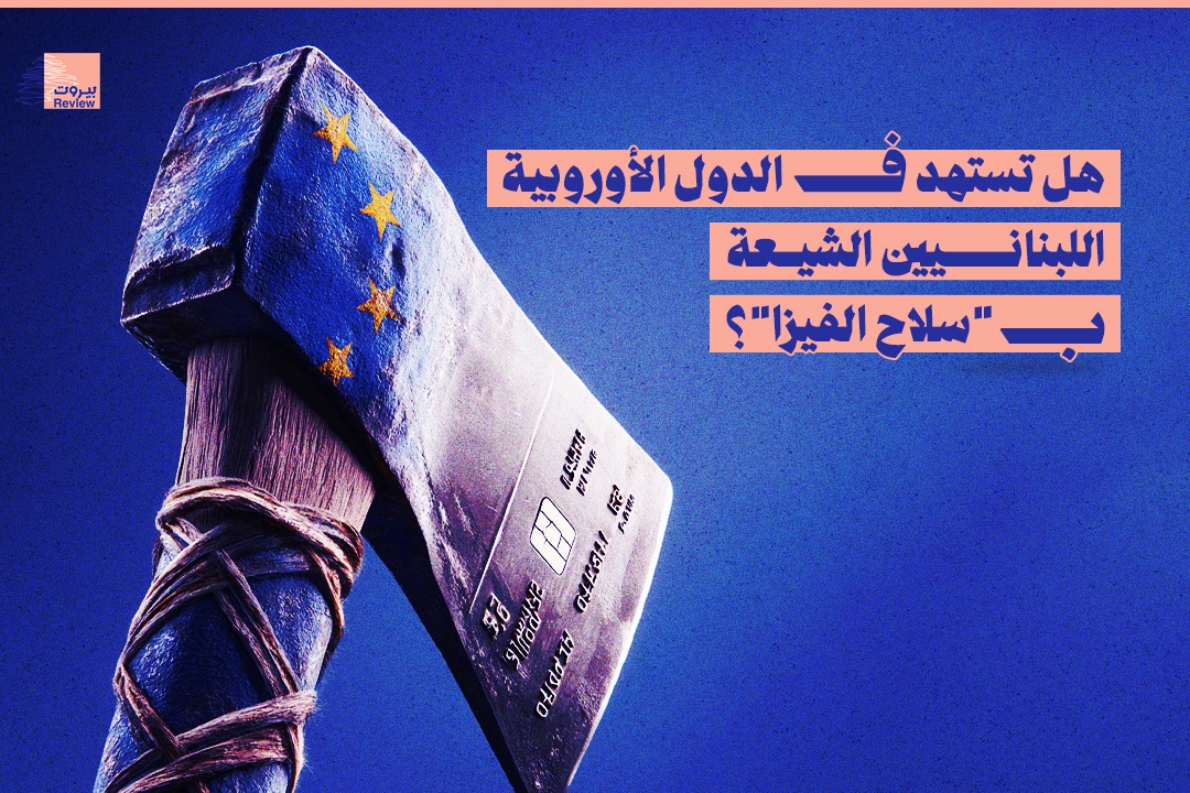 هل تستهدف الدول الأوروبية اللبنانيين الشيعة ب "سلاح الفيز"؟