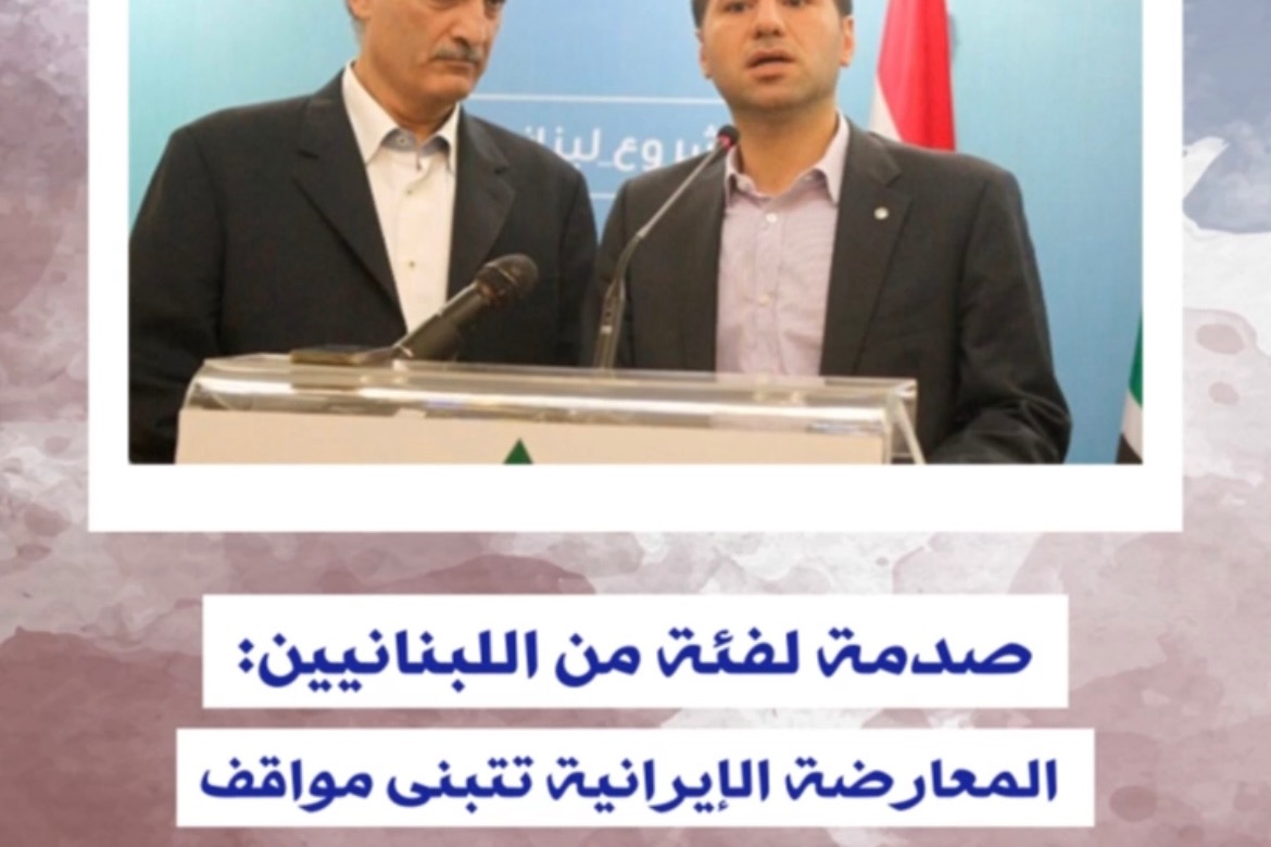 صدمة لفئة من اللبنانيّين: المعارضة الإيرانيّة تتبنى مواقف من خارج التوقّعات