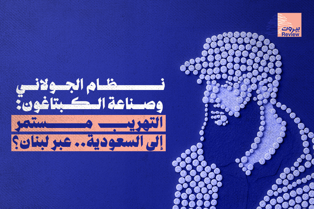 نظام الجولاني وصناعة الكبتاغون: التهريب مستمر إلى السعودية.. عبر لبنان؟