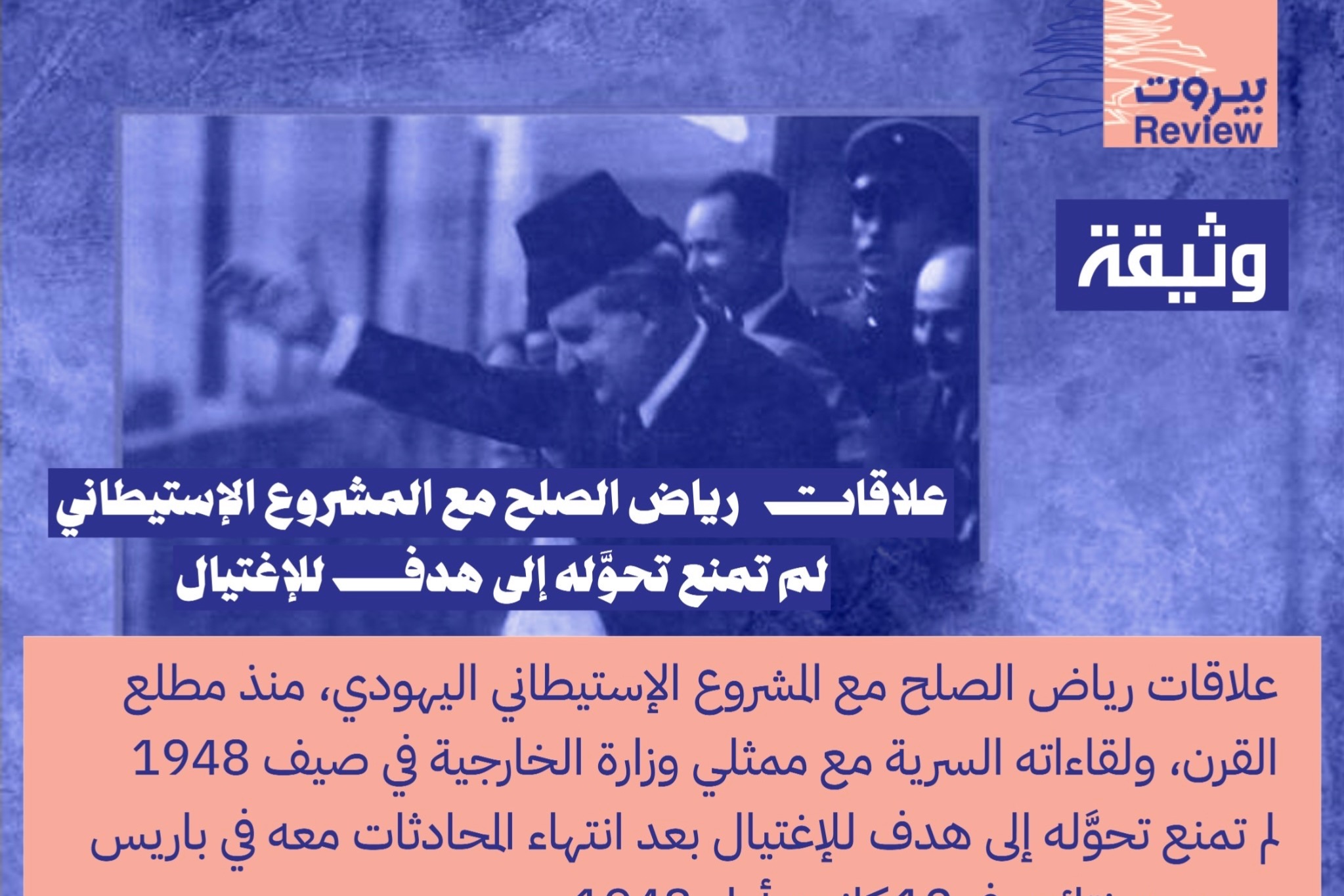علاقات رياض الصلح مع المشروع الاستيطاني لم تمنع تحوّله إلى هدف الاغتيال 