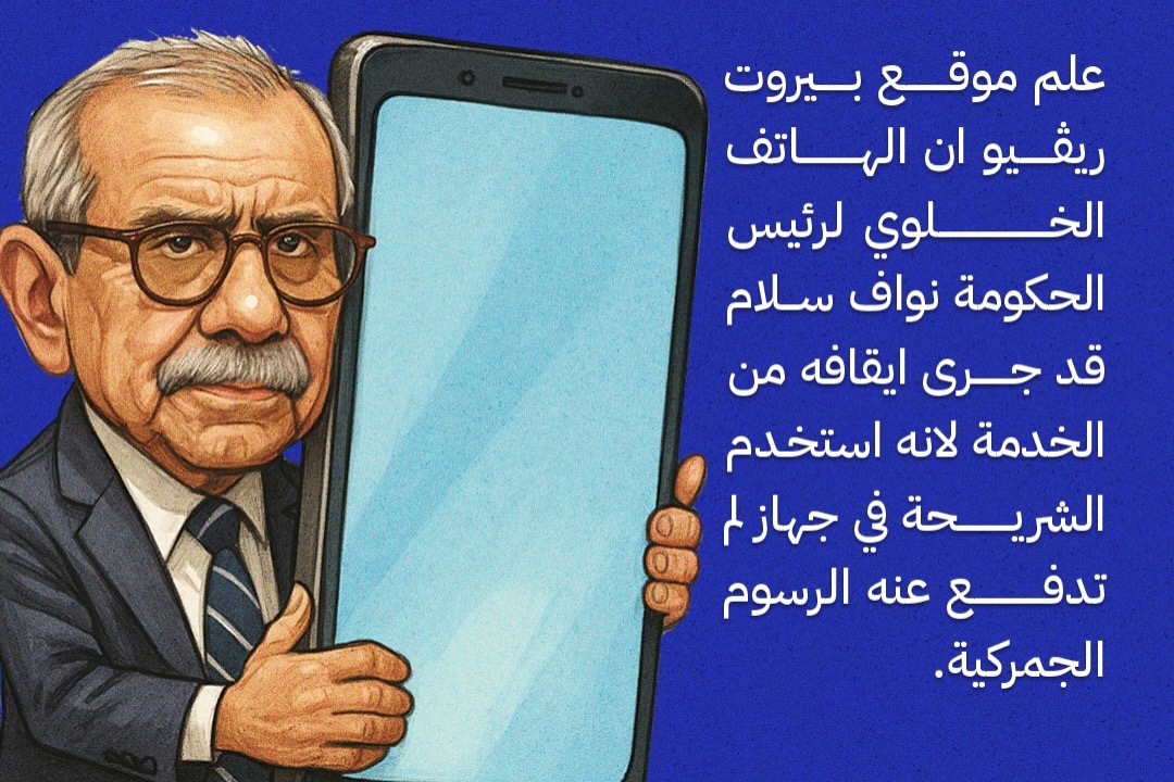 رجل القانون متهرّب من ضريبة الهاتف!